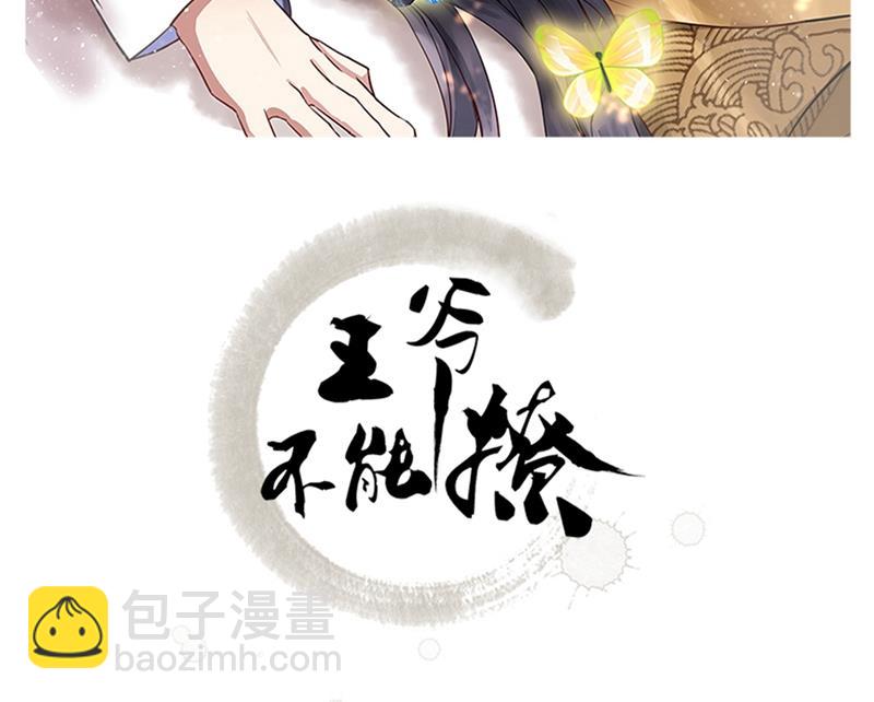 🍘王爷不能撩 下次绝不手软 第21页