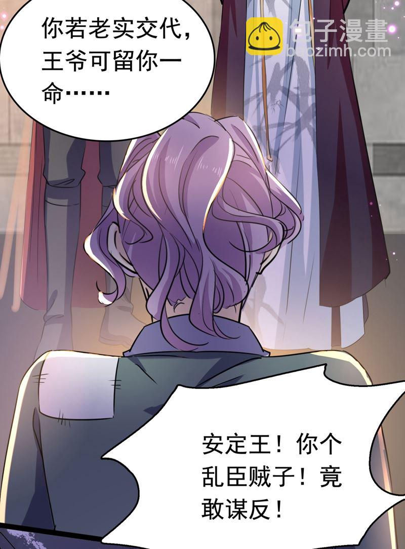 🍘王爷不能撩 第256话 萧瑾瑜真的生气了？ 第34页