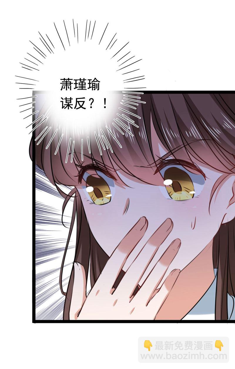 🍘王爷不能撩 第256话 萧瑾瑜真的生气了？ 第36页