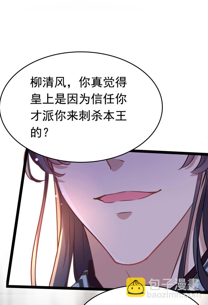 🍘王爷不能撩 第256话 萧瑾瑜真的生气了？ 第37页
