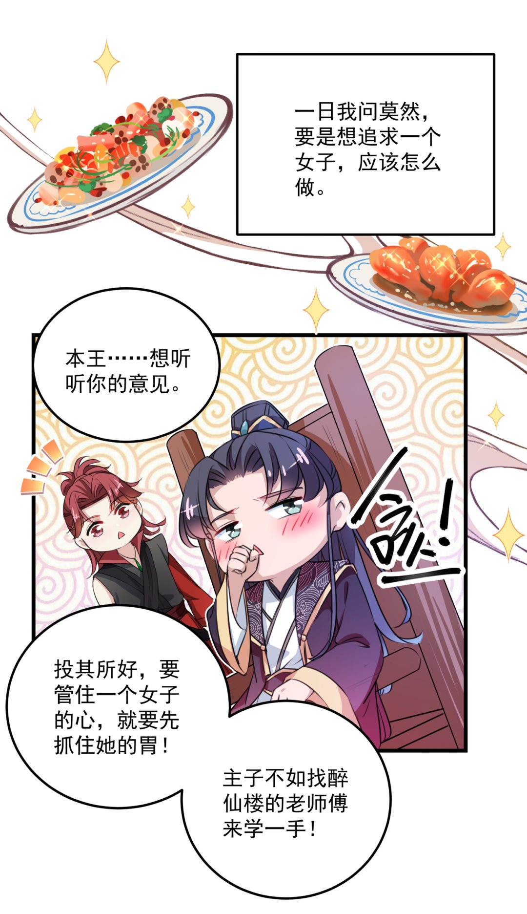 🍘王爷不能撩 修炼厨艺只为你！ 第12页