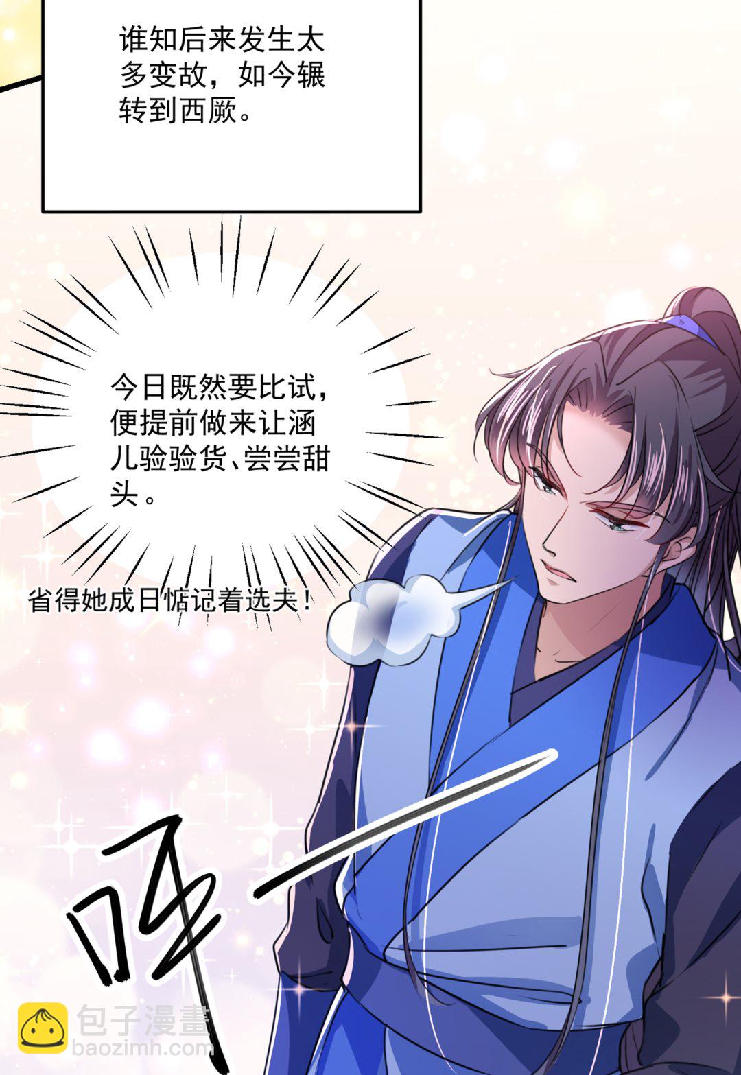 🍘王爷不能撩 修炼厨艺只为你！ 第17页