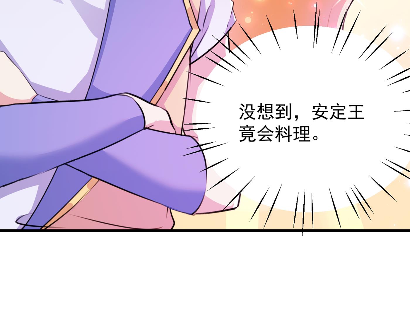 🍘王爷不能撩 修炼厨艺只为你！ 第23页