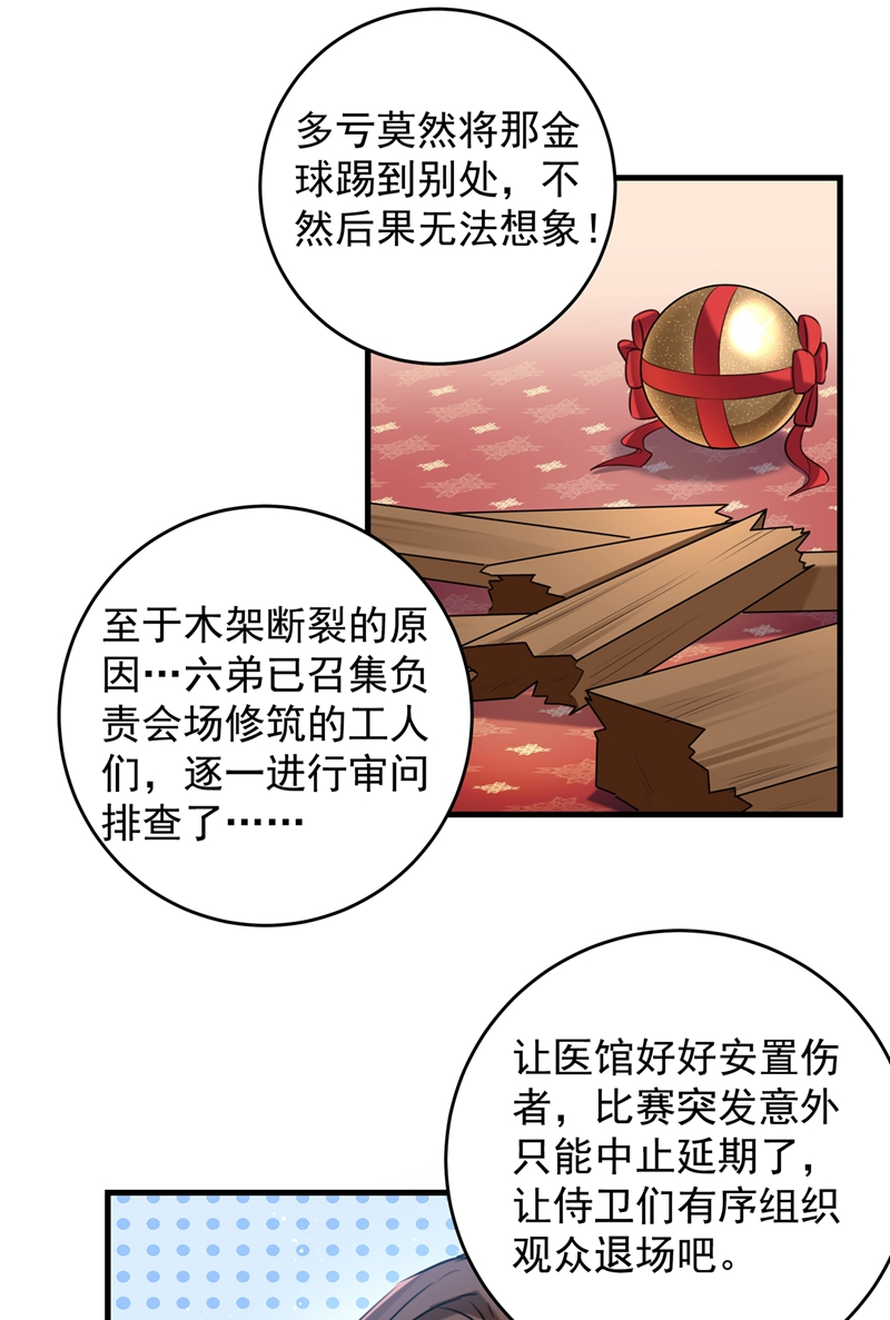 🍘王爷不能撩 第272话 意外还是人为？！ 第26页
