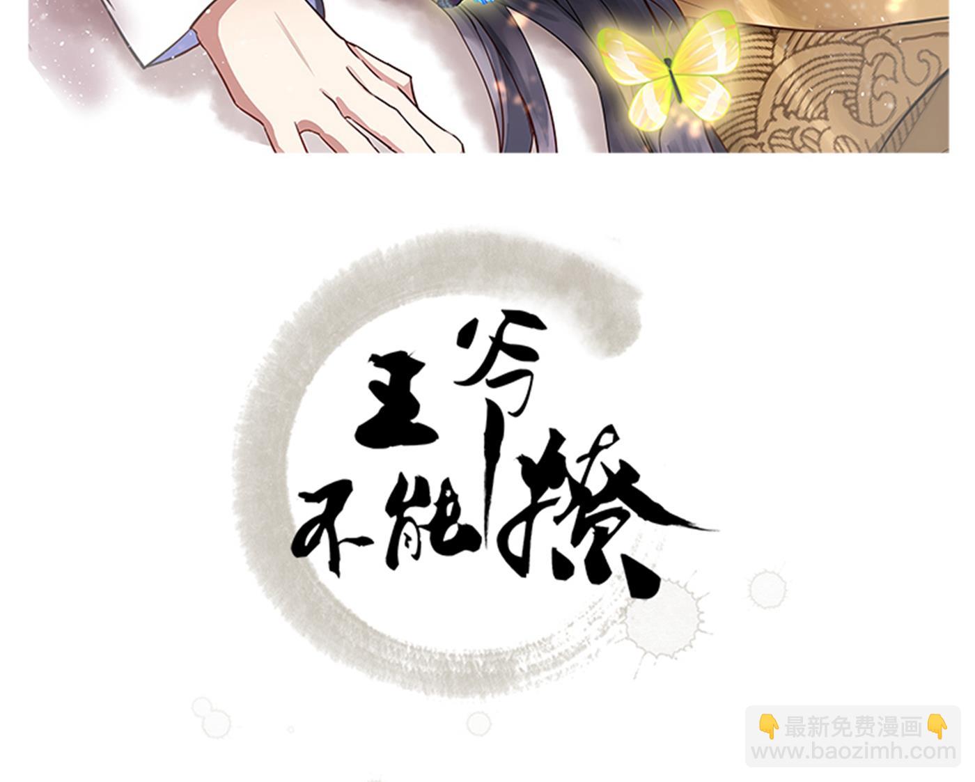 🍘王爷不能撩 第286话 面临抉择 第2页