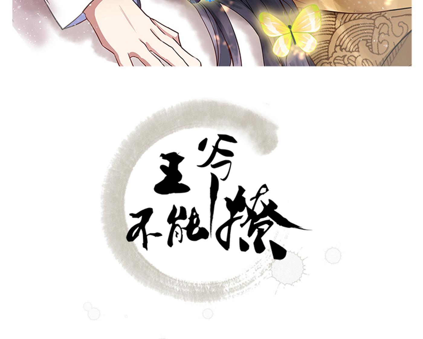🍘王爷不能撩 我就知道你不会变 第2页