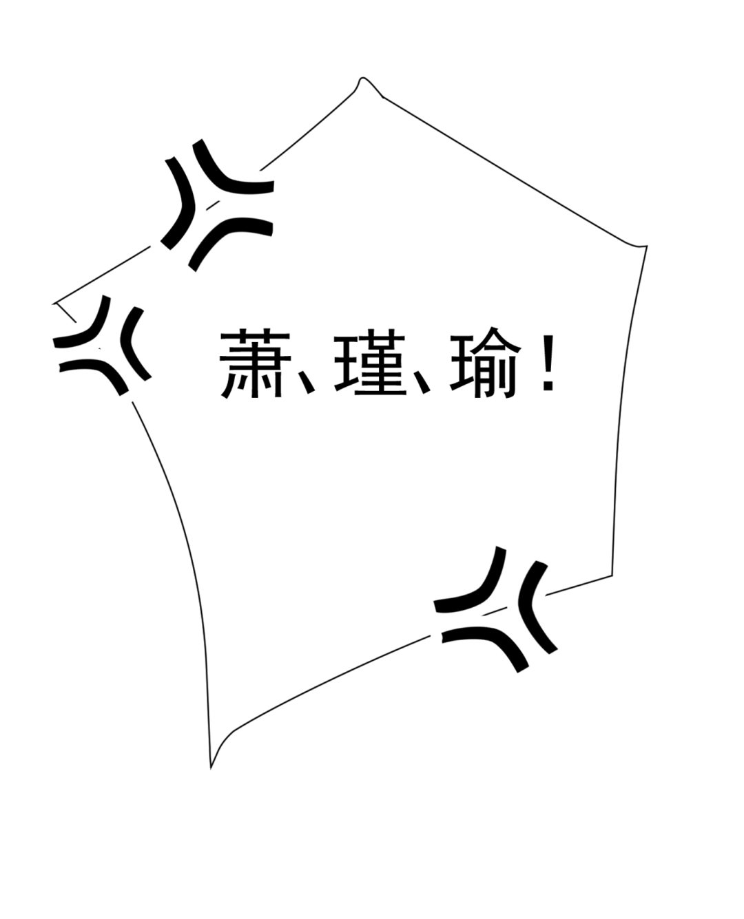 🍘王爷不能撩 第290话 萧瑾瑜会当皇帝？ 第11页
