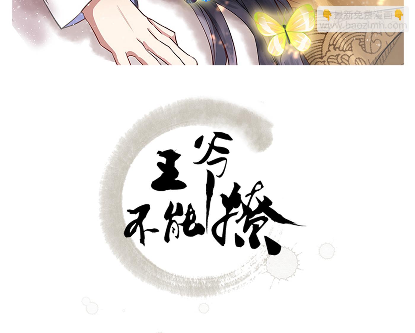 🍘王爷不能撩 第292话 带你去我的秘密基地 第2页