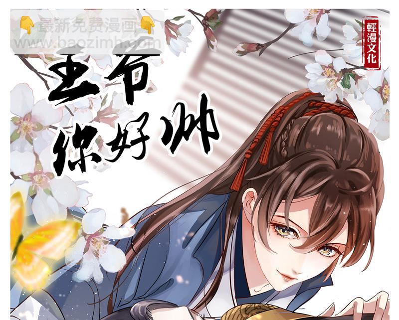 🍘王爷不能撩 两个萧瑾瑜？！ 第24页