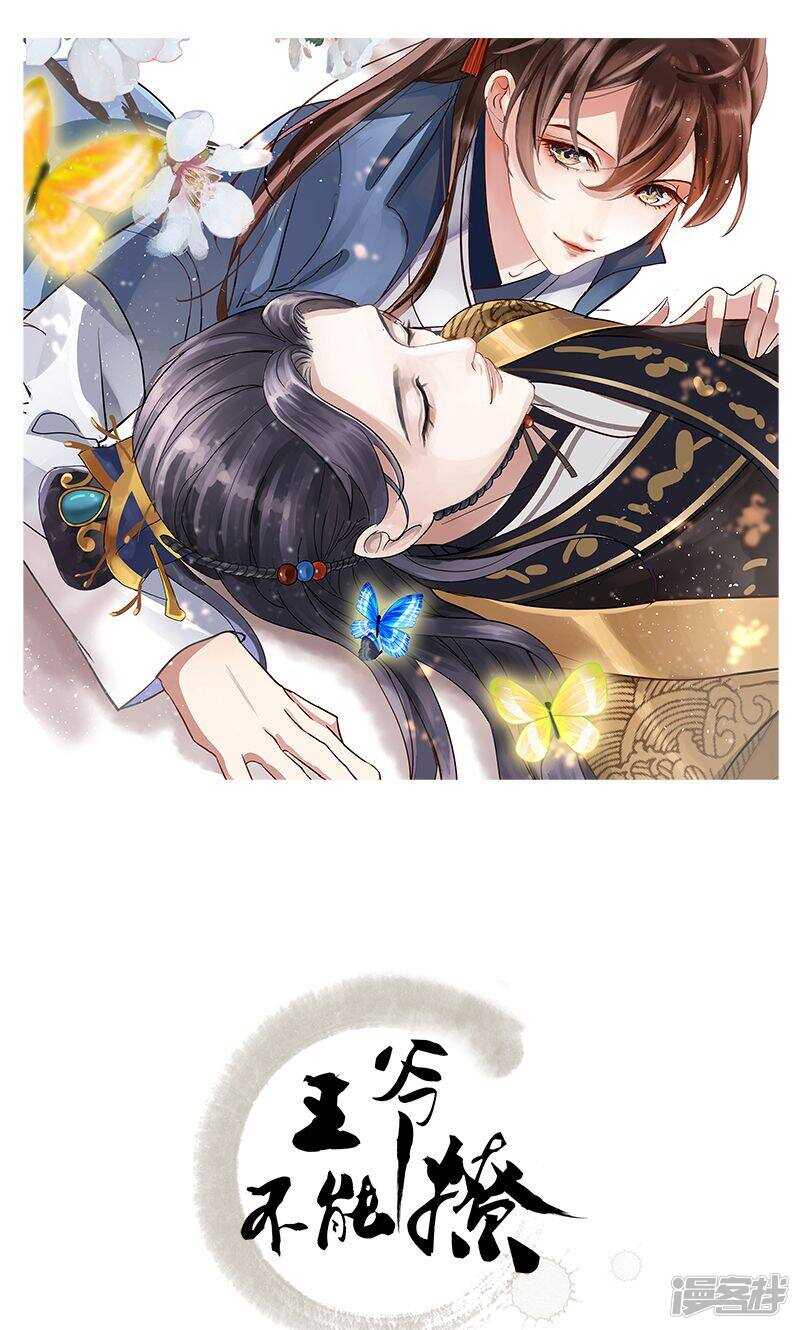 🍘王爷不能撩 30 是她？ 第1页