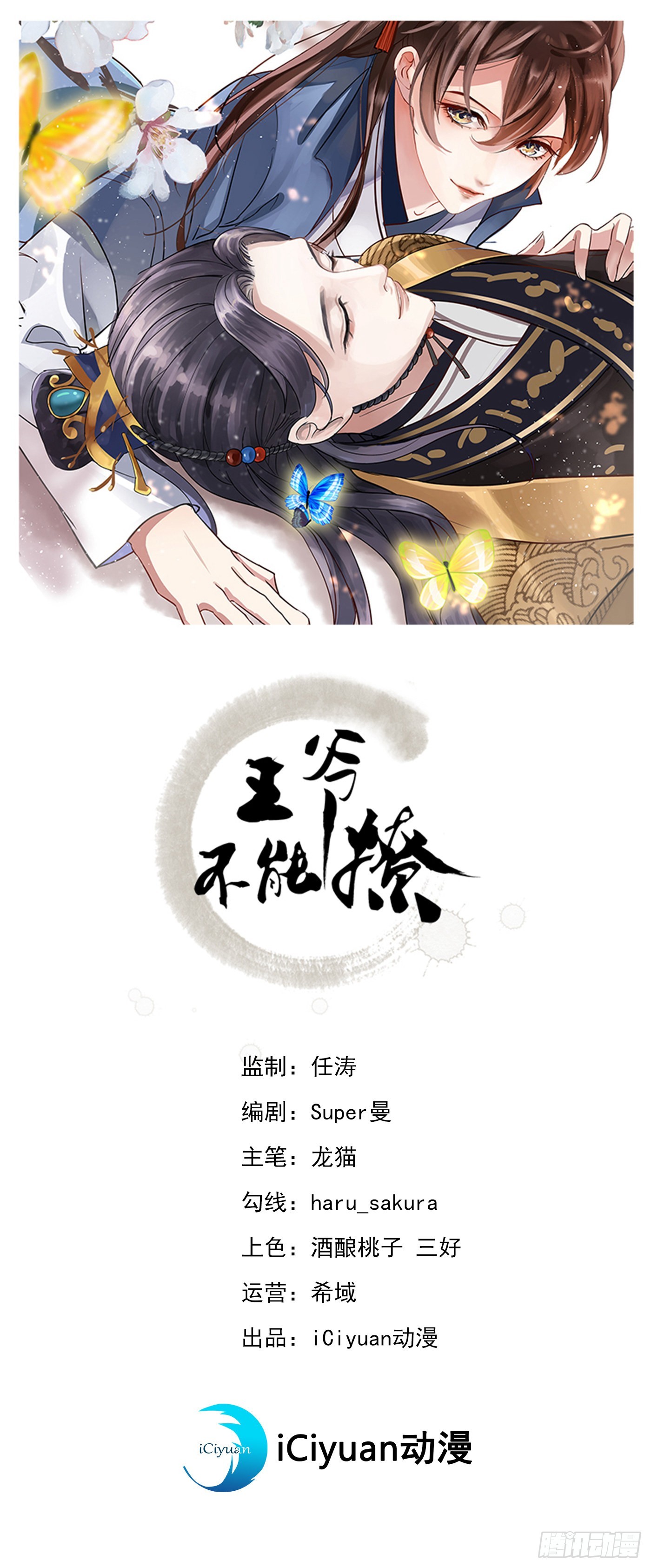 🍘王爷不能撩 第335话 林昭不是我的孩子 第1页