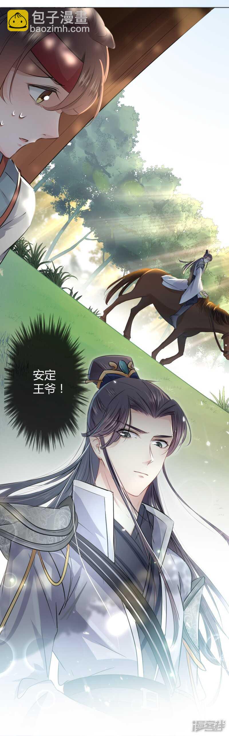 🍘王爷不能撩 36 秋猎 第11页