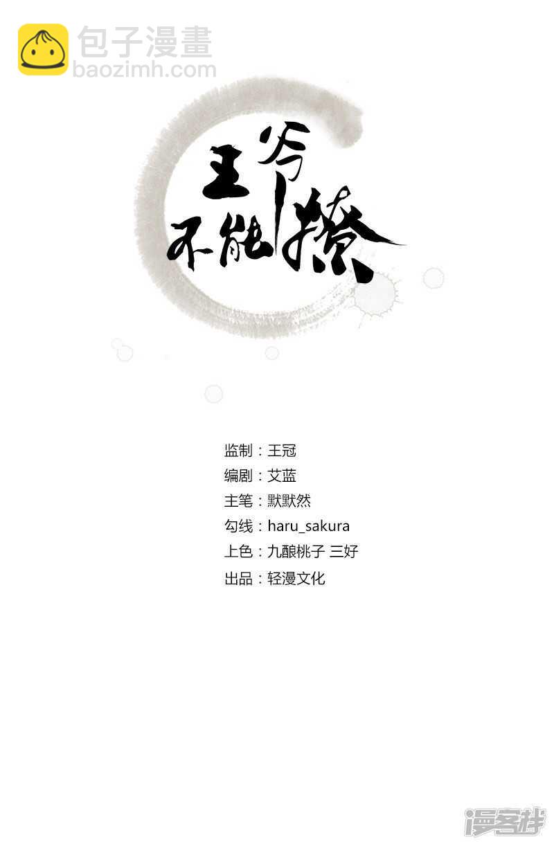 🍘王爷不能撩 38 撸兔子 第2页