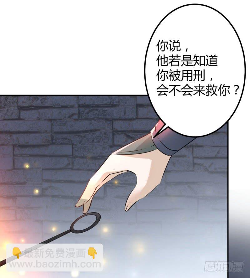 🍘王爷不能撩 46 用刑 第48页