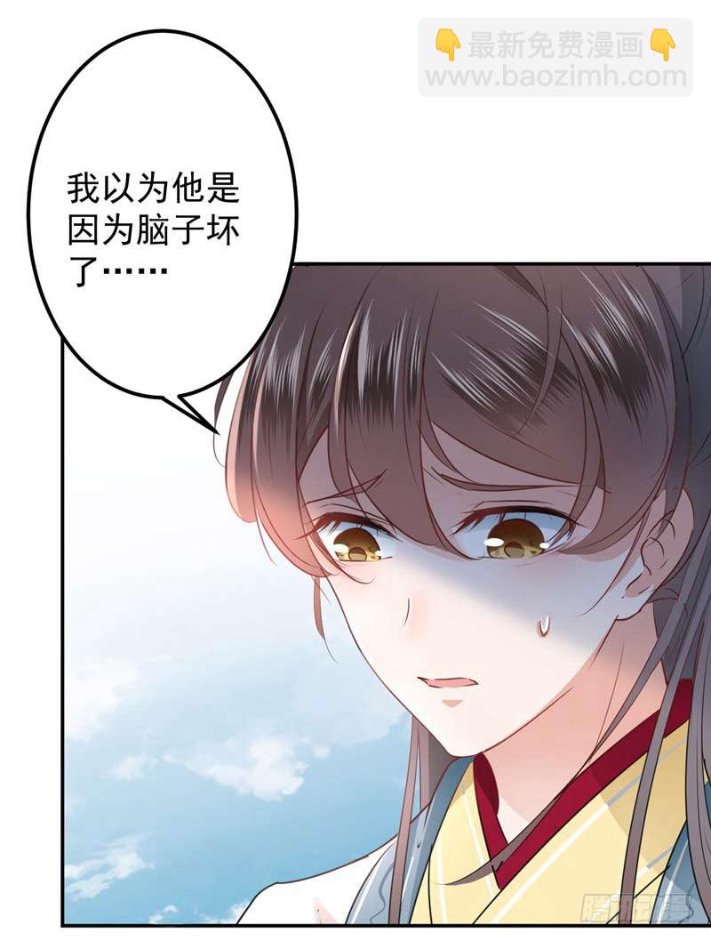 🍘王爷不能撩 60 他就是为了你！ 第34页