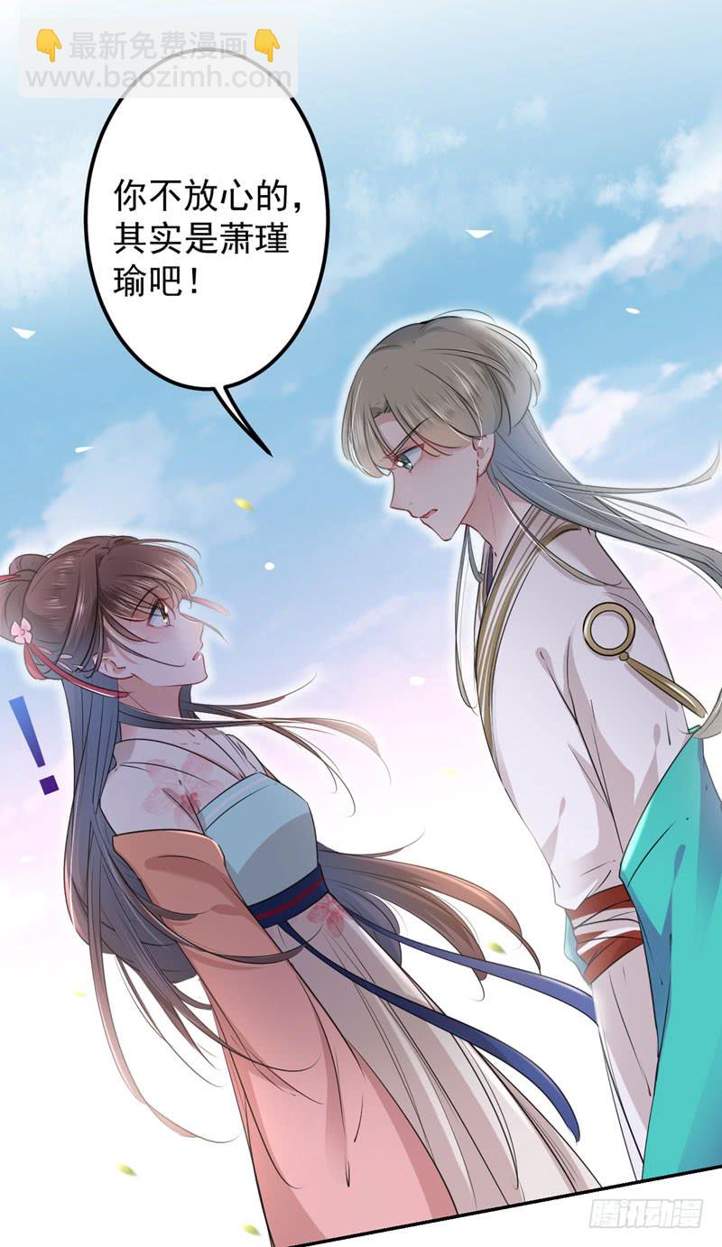 🍘王爷不能撩 69 你很在乎萧瑾瑜？ 第29页