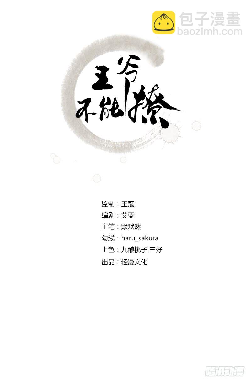 🍘王爷不能撩 82 不装逼就不会死！ 第2页