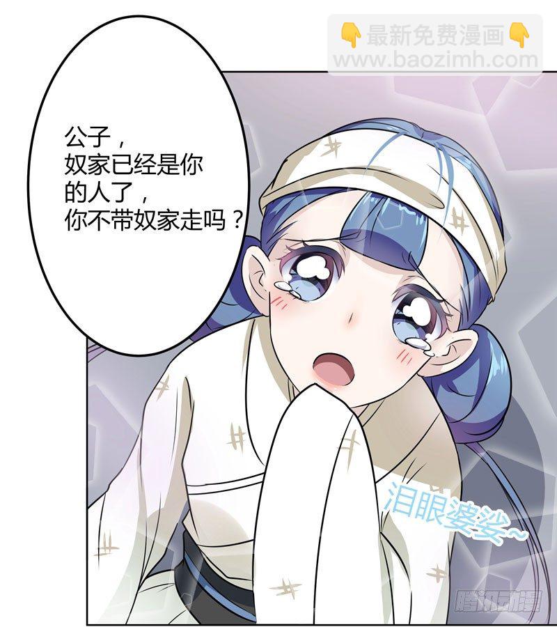 🍘王爷不能撩 9 带奴家走吧 第19页