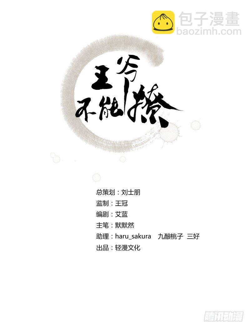 🍘王爷不能撩 9 带奴家走吧 第2页
