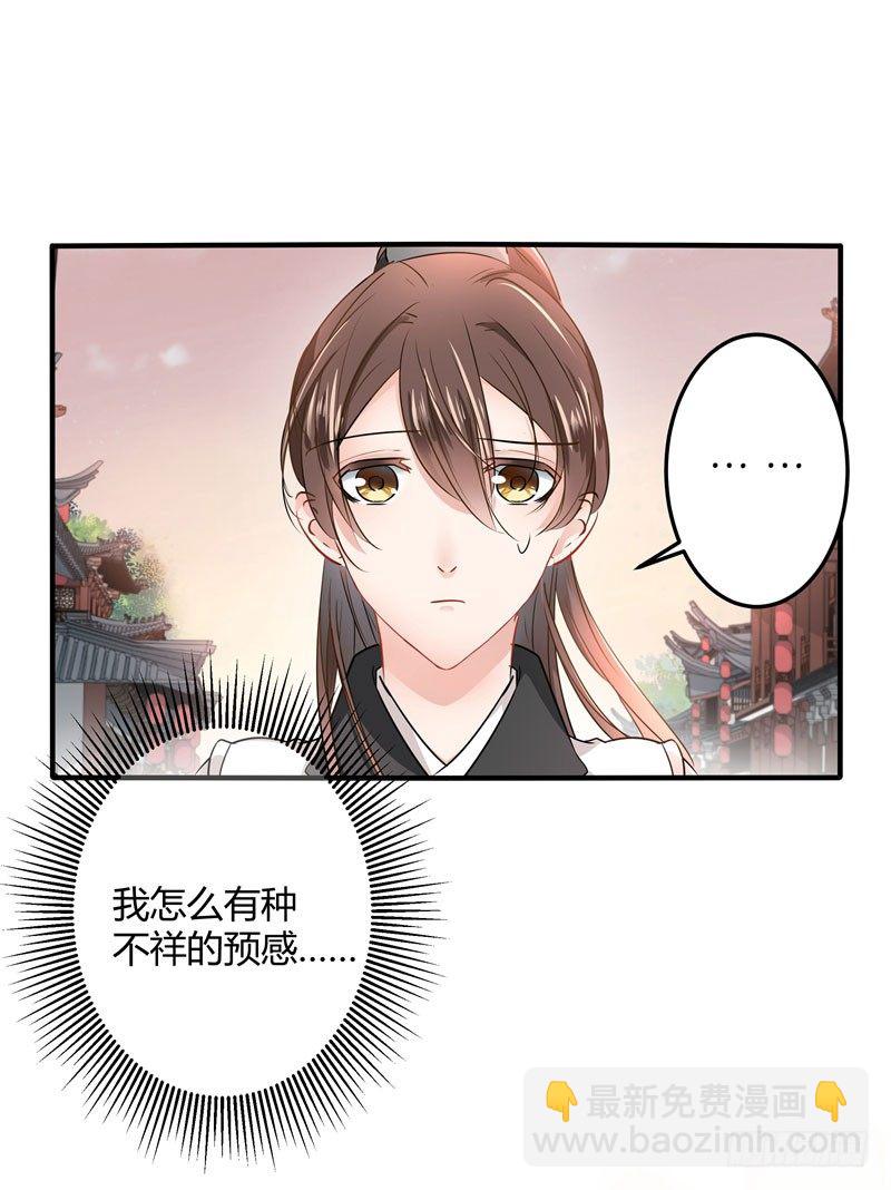 🍘王爷不能撩 9 带奴家走吧 第31页