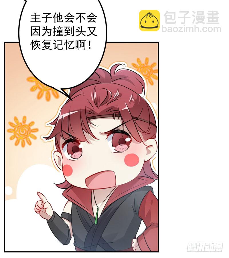 🍘王爷不能撩 88 本王都记起来了！ 第28页
