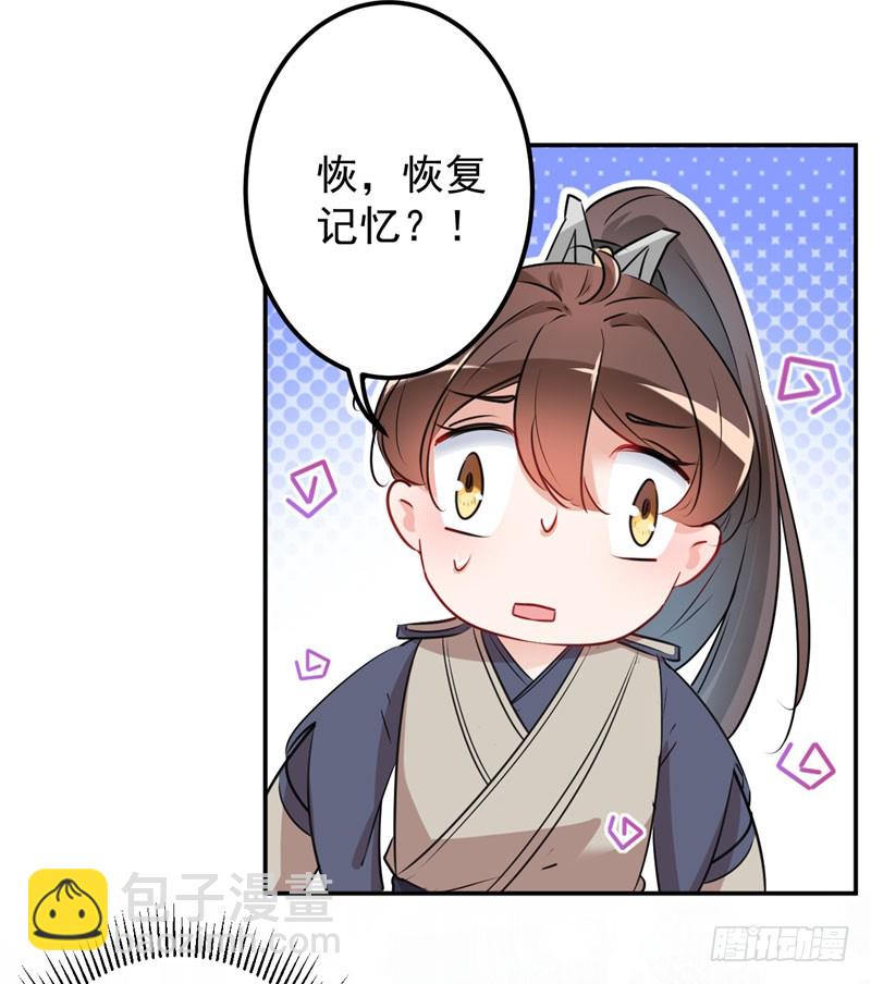 🍘王爷不能撩 88 本王都记起来了！ 第29页