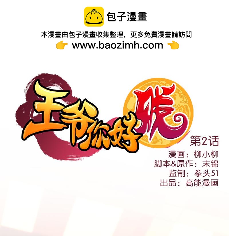 🍘王爷你好贱 第2话 古代人都这么猛？ 第1页