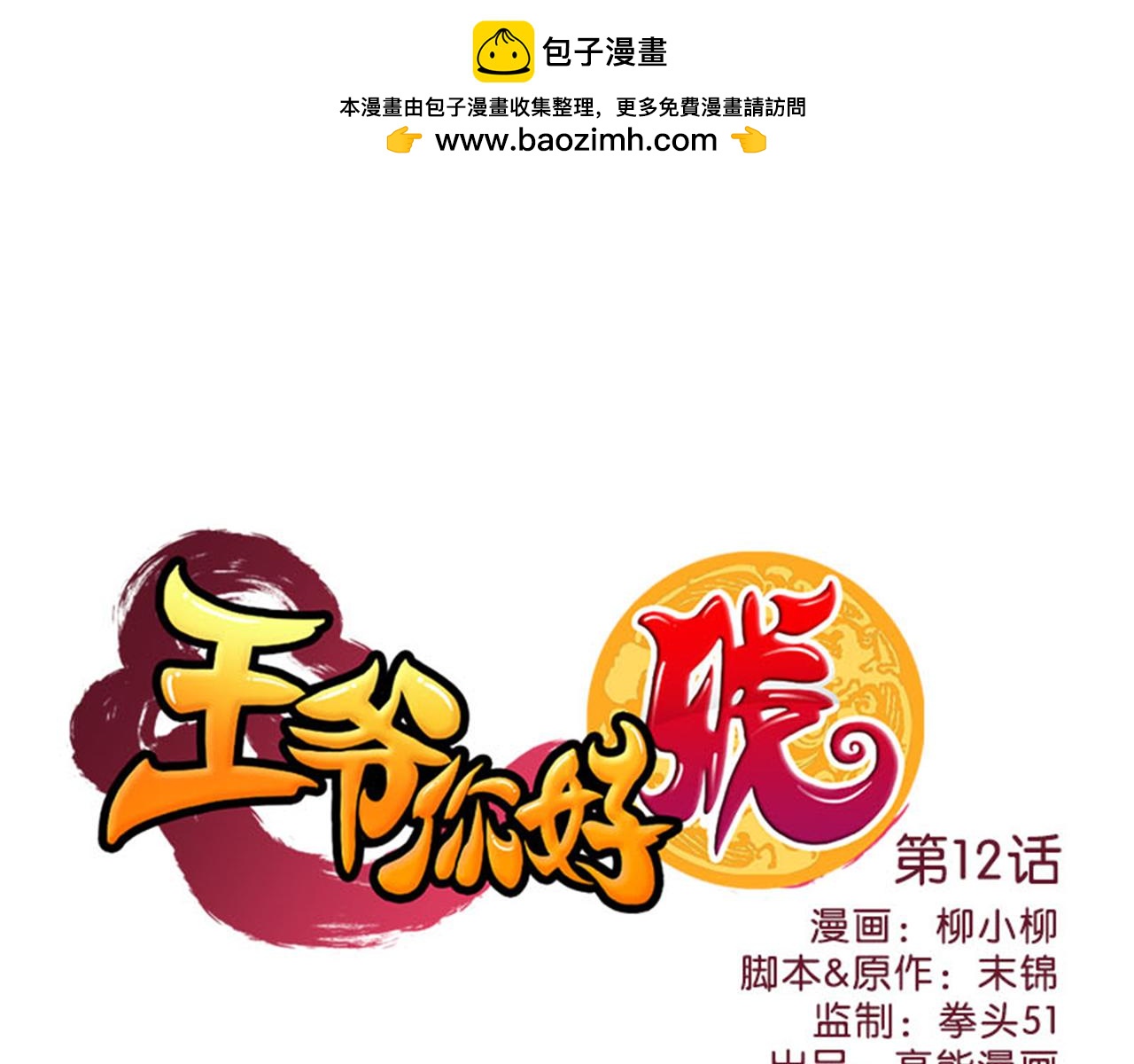 🍘王爷你好贱 第12话 有人要带无心走？ 第1页