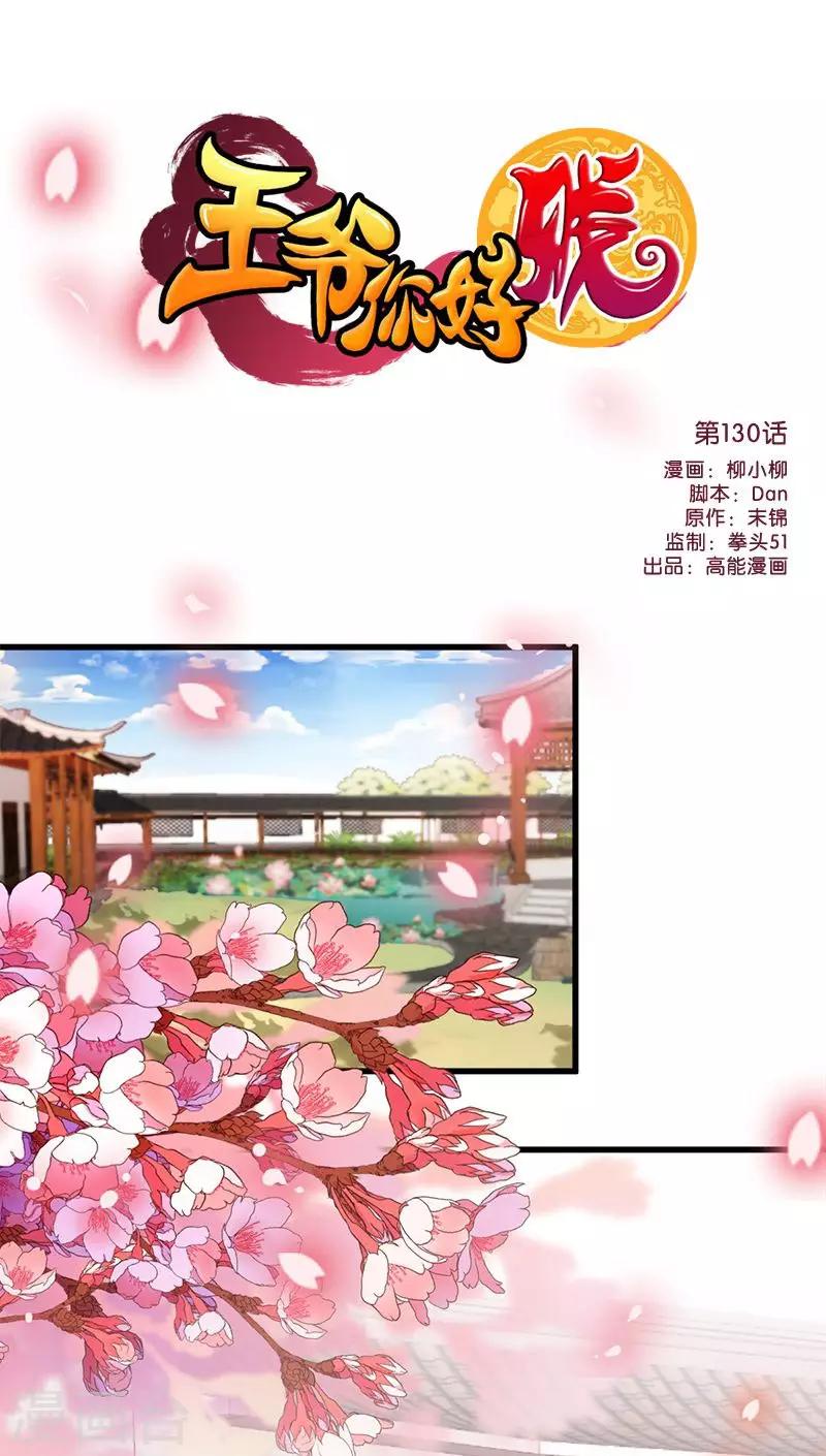 🍘王爷你好贱 第130话 第1页
