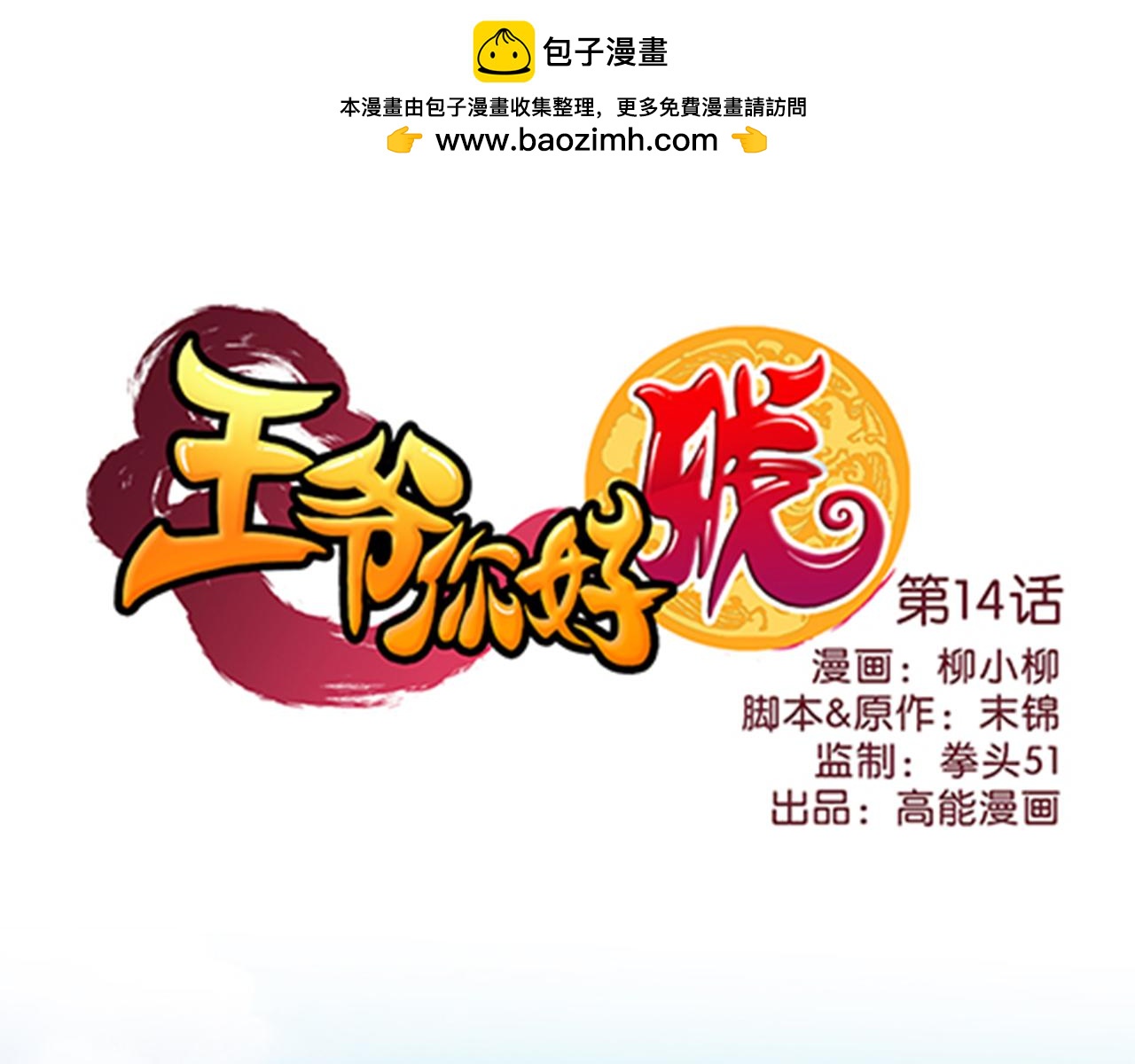 🍘王爷你好贱 第14话 阴谋开端 第1页