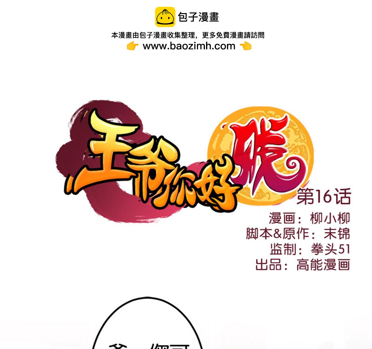 🍘王爷你好贱 第16话 栽赃陷害 第1页