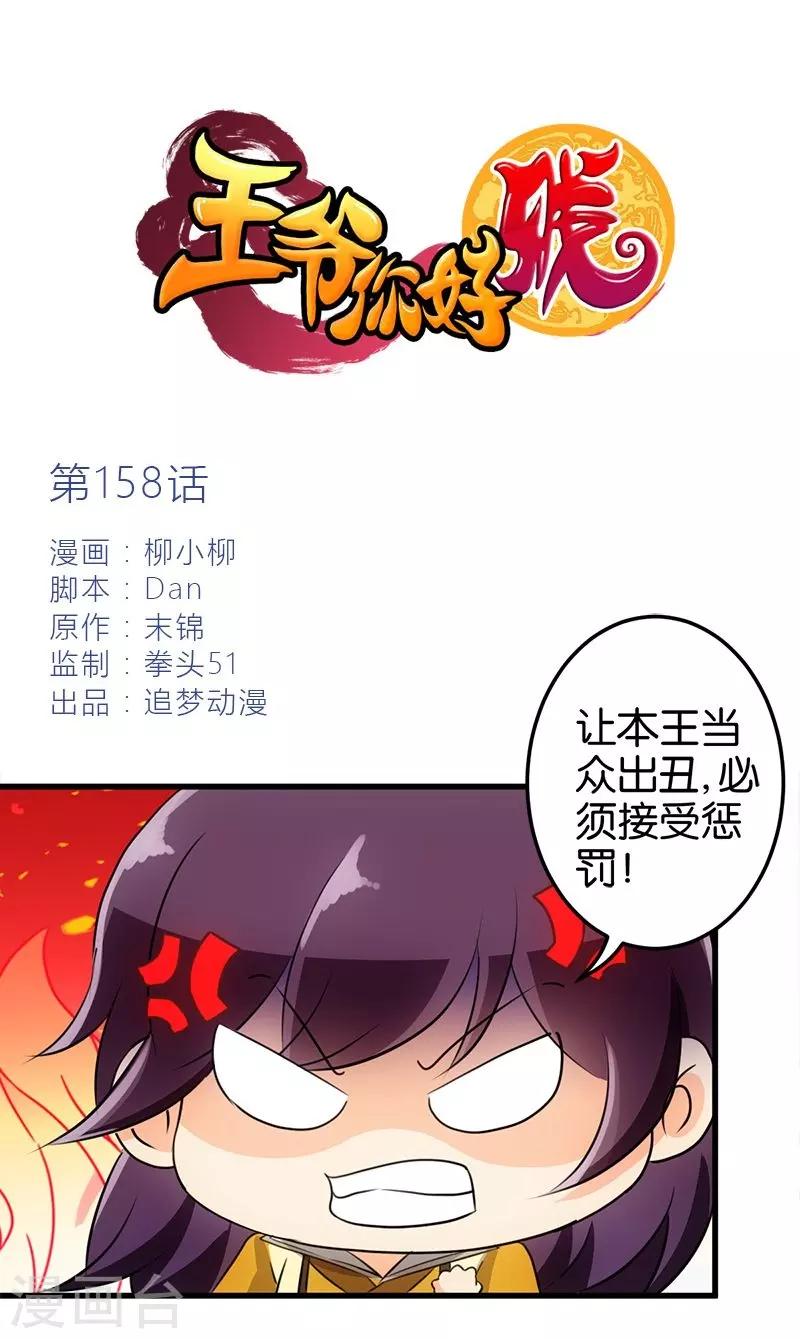 🍘王爷你好贱 第158话 第1页