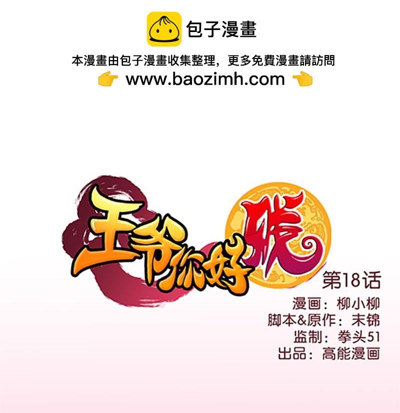 🍘王爷你好贱 第18话 事出反常即为妖 第1页