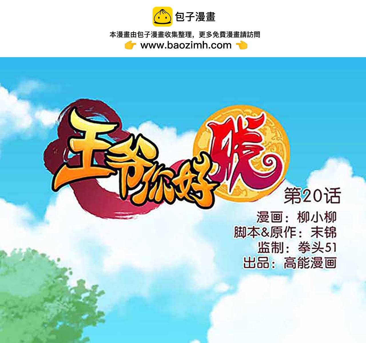 🍘王爷你好贱 第20话 招亲大会 第1页