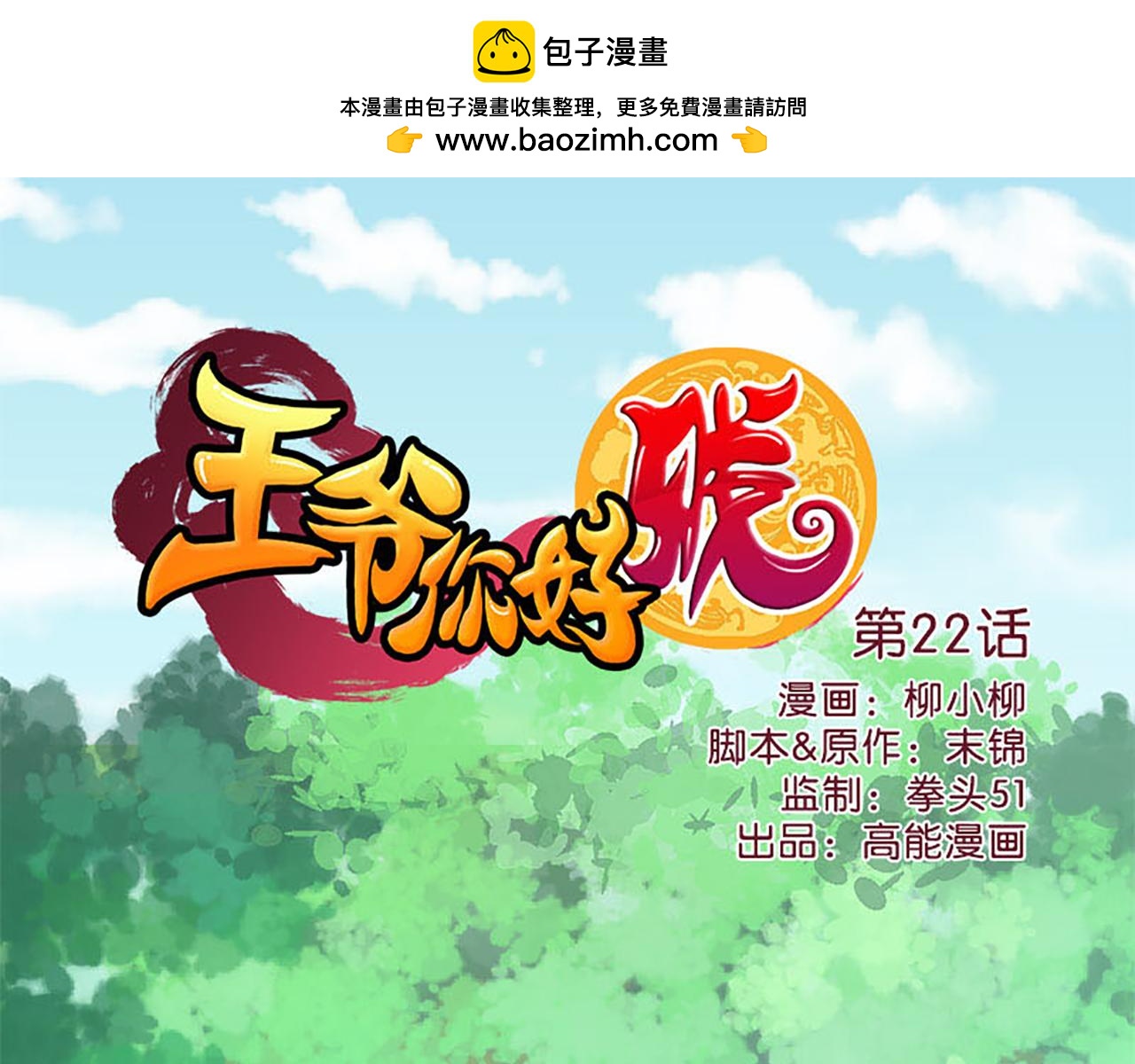 🍘王爷你好贱 第22话 沙包打贱人 第1页