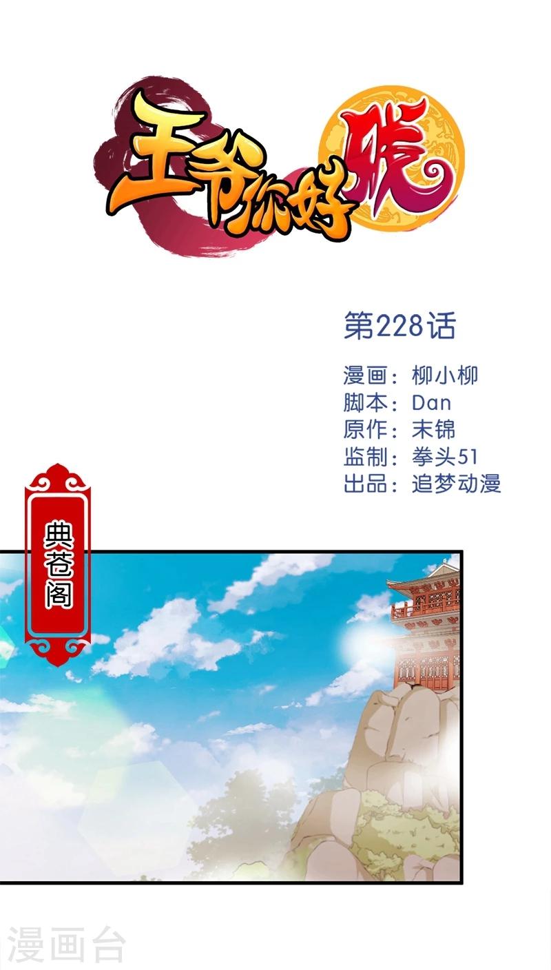 🍘王爷你好贱 第228话 第1页