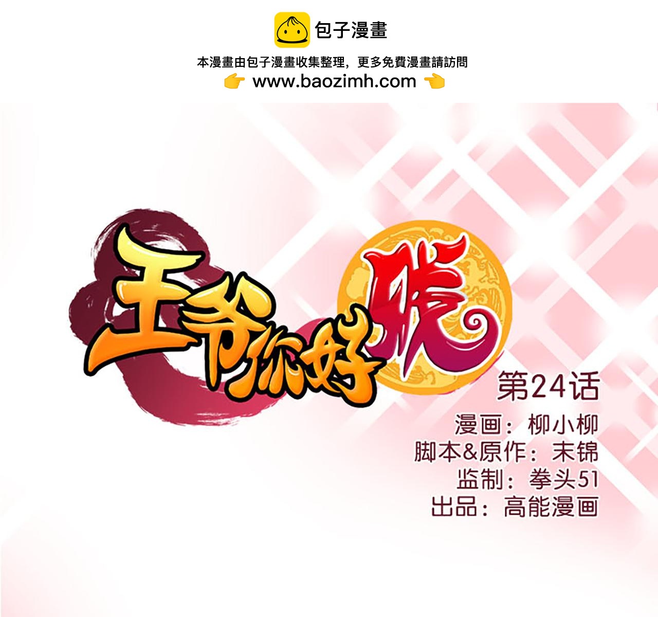 🍘王爷你好贱 第24话 太子殿下宁夜阑 第1页