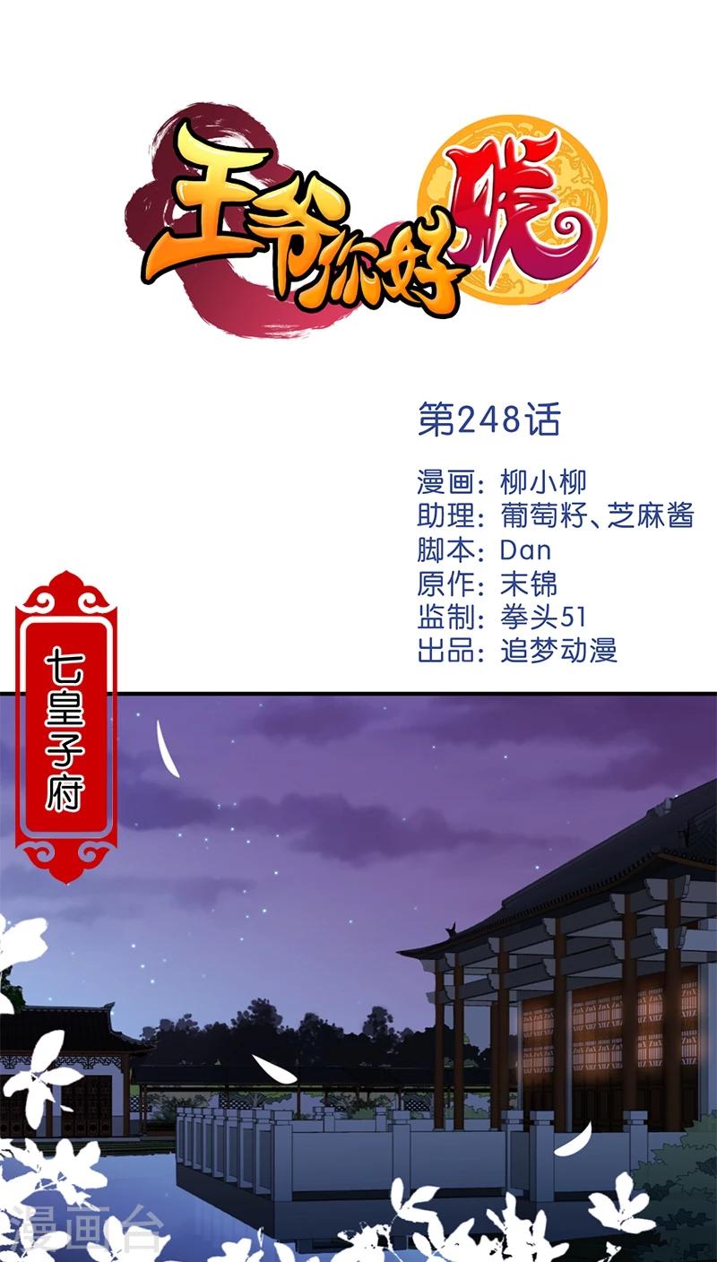 🍘王爷你好贱 第248话 第1页
