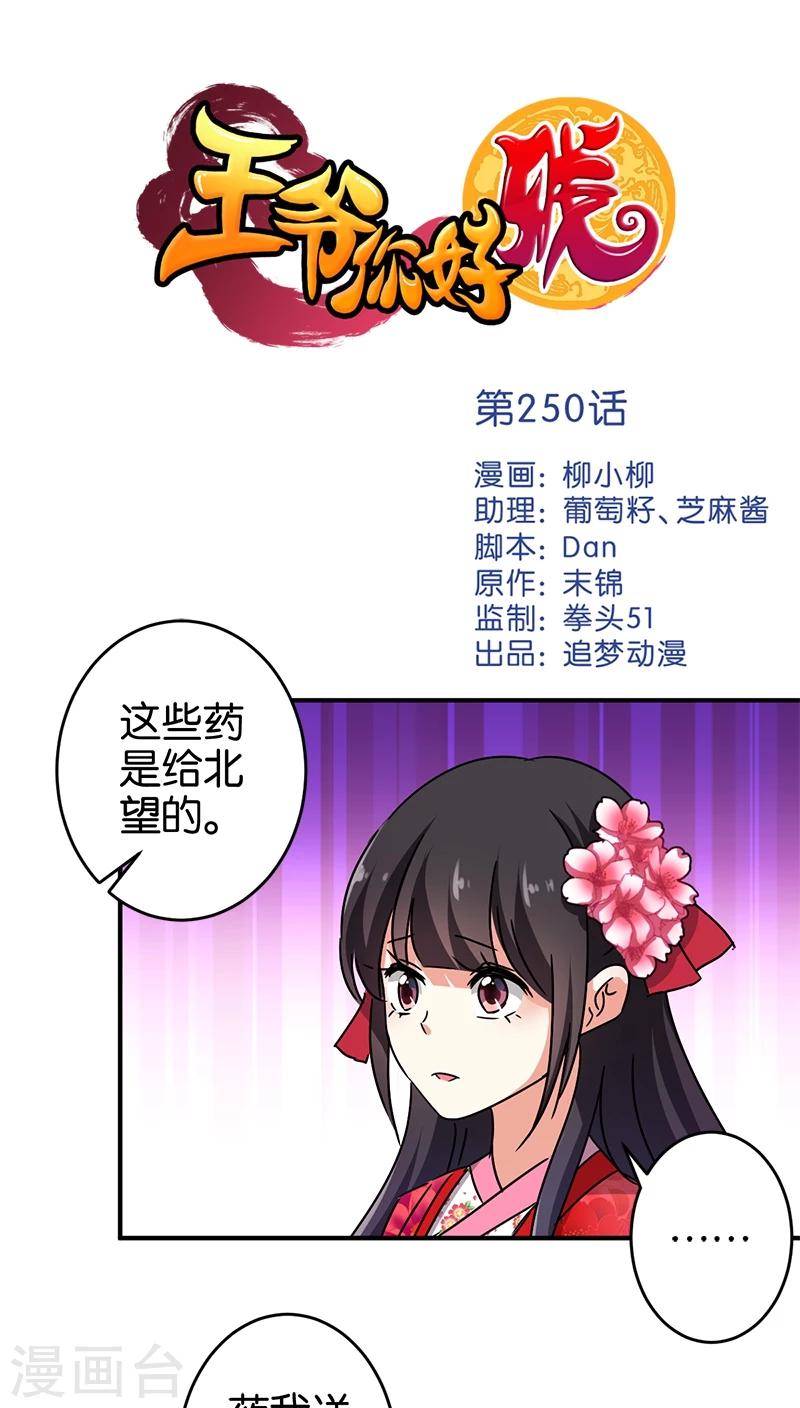 🍘王爷你好贱 第250话 第1页