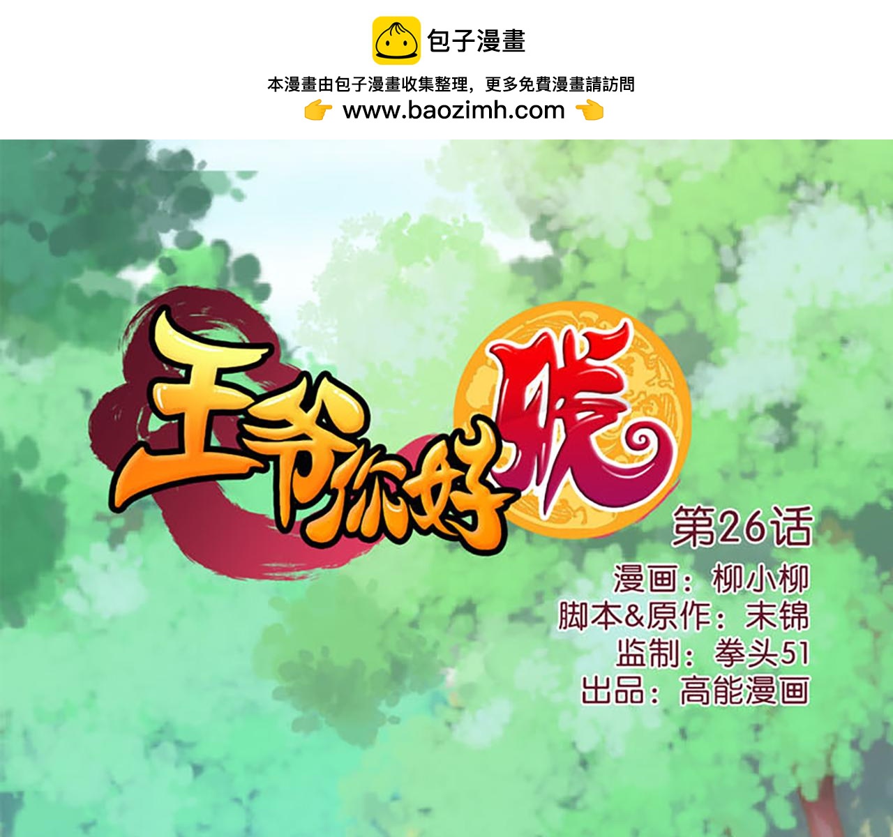 🍘王爷你好贱 第26话 把她扔到河里去！ 第1页