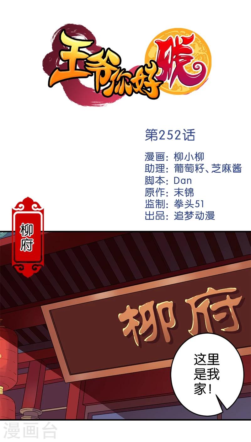 🍘王爷你好贱 第252话 第1页