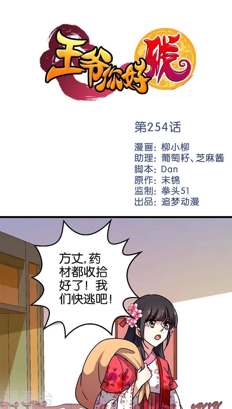 🍘王爷你好贱 第254话 第1页