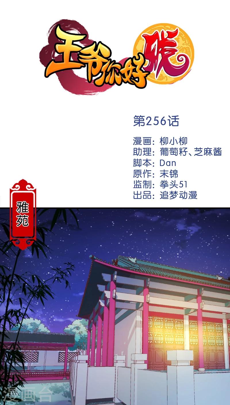 🍘王爷你好贱 第256话 第1页