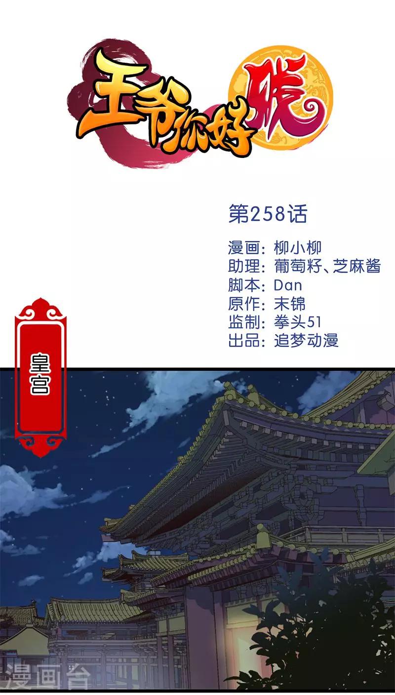 🍘王爷你好贱 第258话 第1页