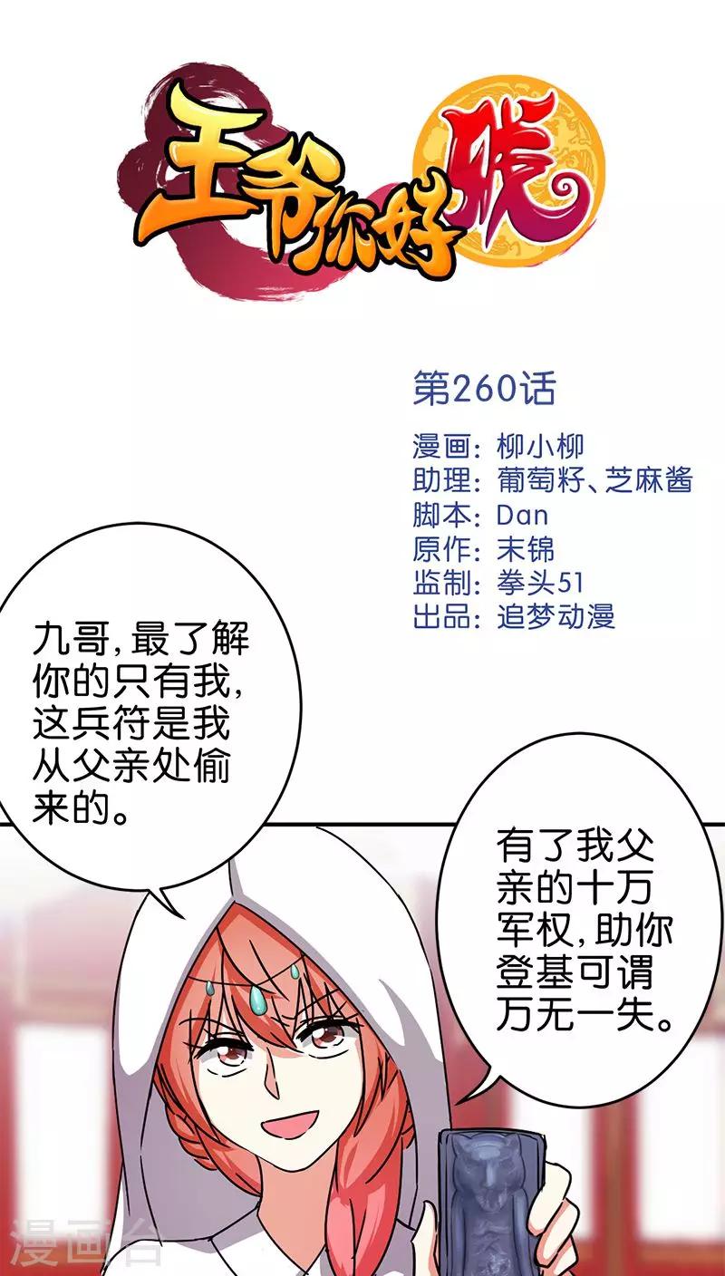 🍘王爷你好贱 第260话 第1页