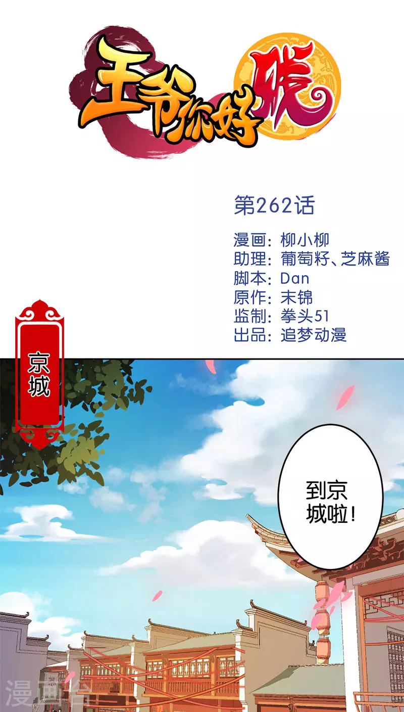 🍘王爷你好贱 第262话 第1页