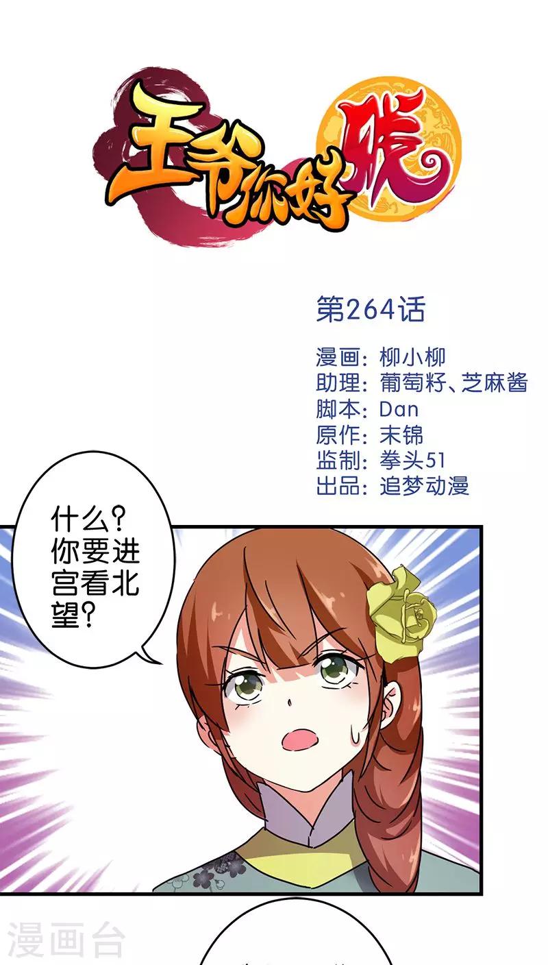 🍘王爷你好贱 第264话 第1页