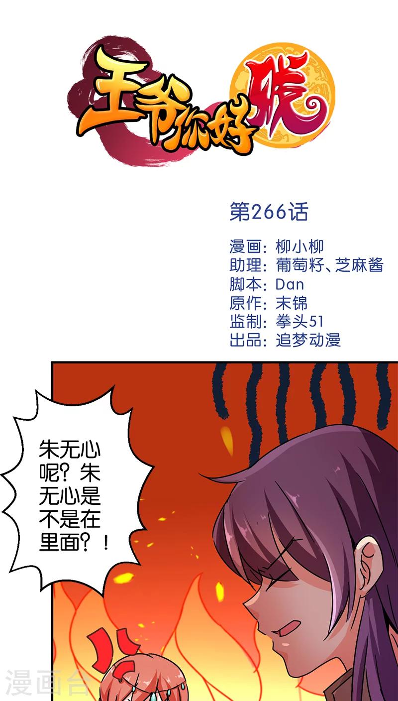 🍘王爷你好贱 第266话 第1页