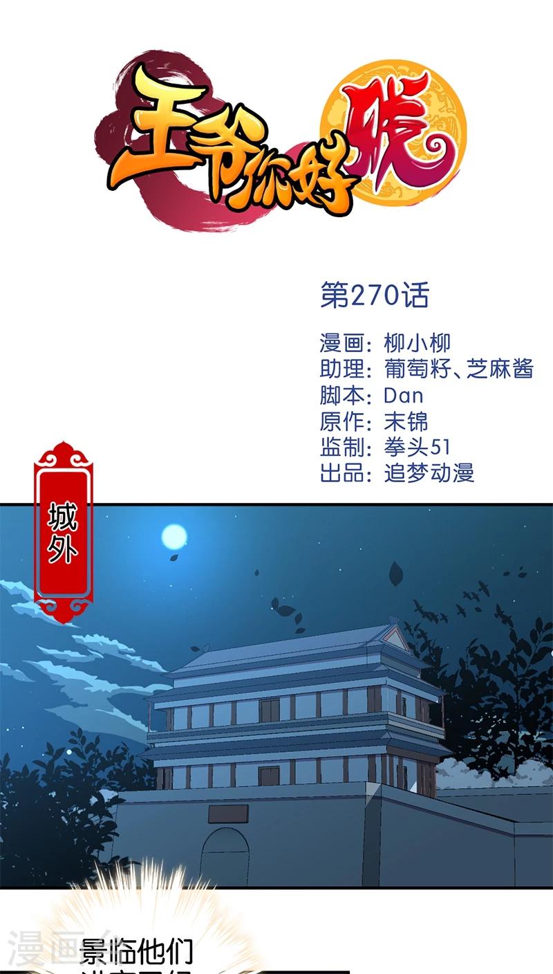 🍘王爷你好贱 第270话 第1页