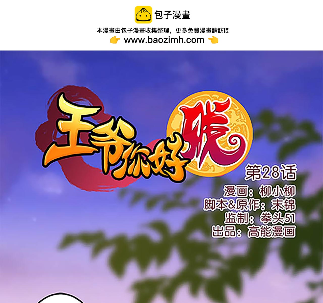 🍘王爷你好贱 第28话 小环的幻想 第1页